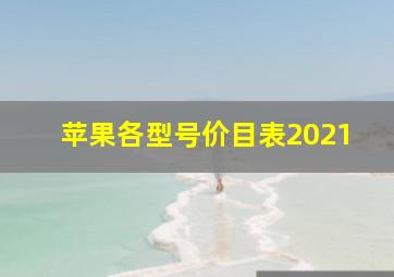 苹果各型号价目表2021