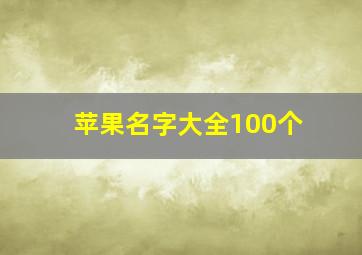 苹果名字大全100个