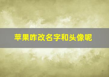 苹果咋改名字和头像呢