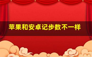 苹果和安卓记步数不一样