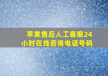 苹果售后人工客服24小时在线咨询电话号码