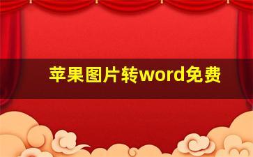 苹果图片转word免费