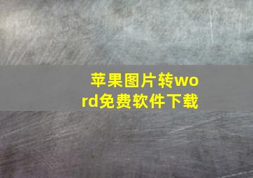 苹果图片转word免费软件下载