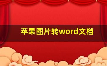 苹果图片转word文档