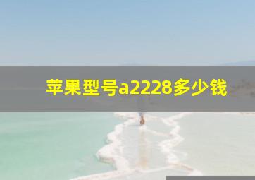 苹果型号a2228多少钱