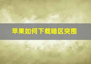 苹果如何下载暗区突围