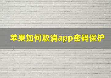 苹果如何取消app密码保护