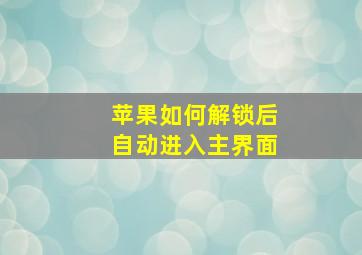 苹果如何解锁后自动进入主界面