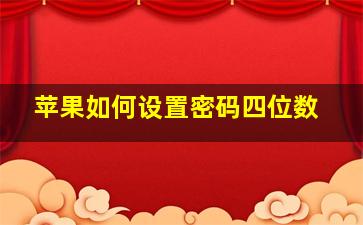 苹果如何设置密码四位数