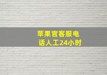 苹果官客服电话人工24小时