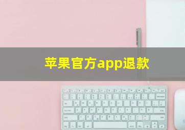 苹果官方app退款