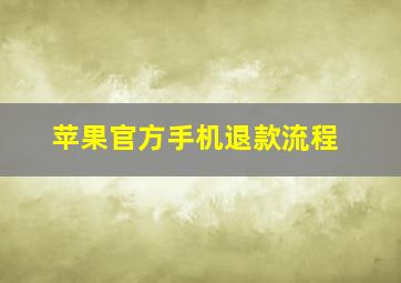 苹果官方手机退款流程