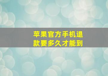 苹果官方手机退款要多久才能到