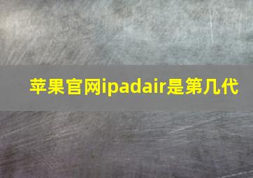 苹果官网ipadair是第几代