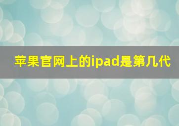 苹果官网上的ipad是第几代