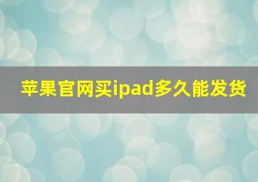 苹果官网买ipad多久能发货