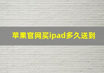 苹果官网买ipad多久送到