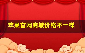 苹果官网商城价格不一样