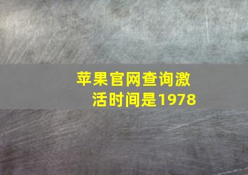 苹果官网查询激活时间是1978