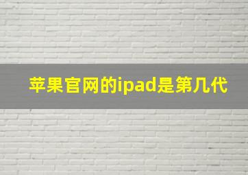 苹果官网的ipad是第几代