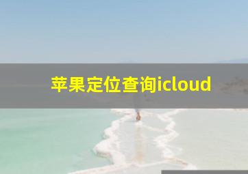 苹果定位查询icloud