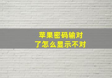 苹果密码输对了怎么显示不对