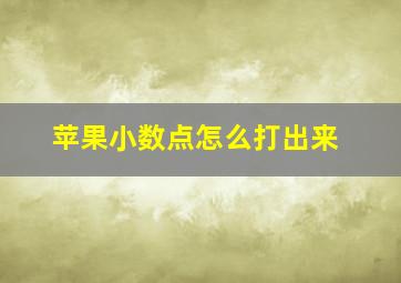 苹果小数点怎么打出来