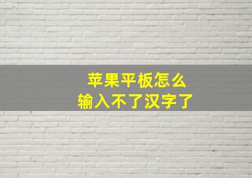 苹果平板怎么输入不了汉字了