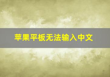 苹果平板无法输入中文