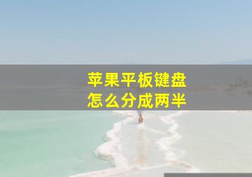 苹果平板键盘怎么分成两半