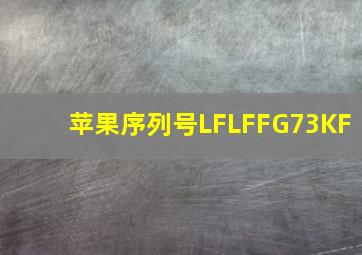 苹果序列号LFLFFG73KF