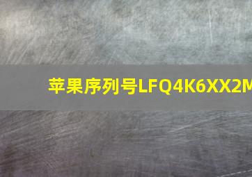 苹果序列号LFQ4K6XX2M