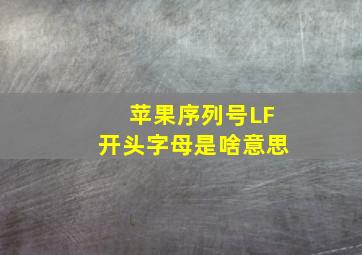 苹果序列号LF开头字母是啥意思