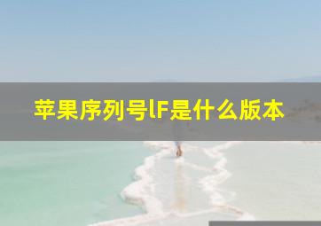 苹果序列号lF是什么版本