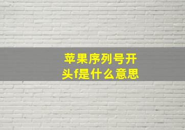 苹果序列号开头f是什么意思