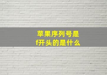 苹果序列号是f开头的是什么