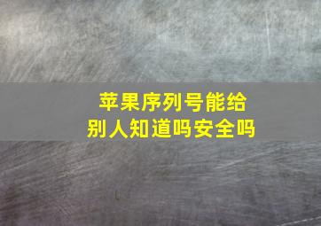 苹果序列号能给别人知道吗安全吗