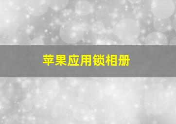 苹果应用锁相册