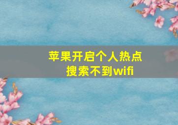 苹果开启个人热点搜索不到wifi