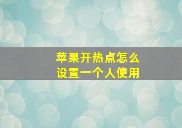 苹果开热点怎么设置一个人使用