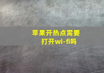 苹果开热点需要打开wi-fi吗