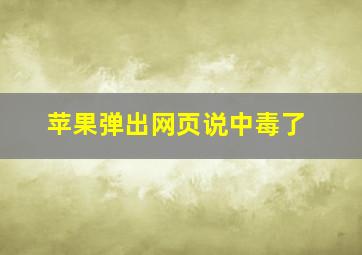 苹果弹出网页说中毒了