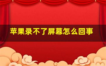 苹果录不了屏幕怎么回事