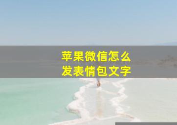 苹果微信怎么发表情包文字