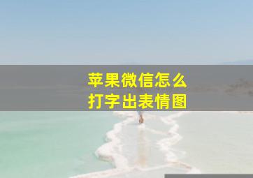 苹果微信怎么打字出表情图