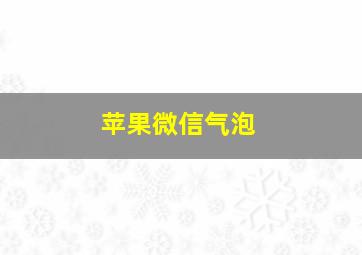 苹果微信气泡