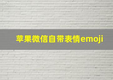 苹果微信自带表情emoji