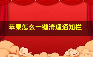 苹果怎么一键清理通知栏