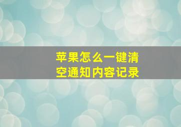 苹果怎么一键清空通知内容记录