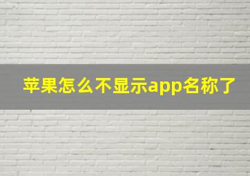 苹果怎么不显示app名称了